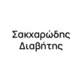 Σακχαρώδης Διαβήτης Σακχαρώδης Διαβήτης