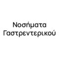 Νοσήματα Γαστρεντερικού Νοσήματα Γαστρεντερικού
