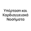 Υπέρταση και Καρδιαγγειακά Νοσήματα Υπέρταση και Καρδιαγγειακά Νοσήματα
