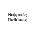 Νεφρικές Παθήσεις Νεφρικές Παθήσεις