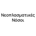 Νεοπλασματικές Νόσοι Νεοπλασματικές Νόσοι