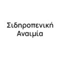 Σιδηροπενική Αναιμία Σιδηροπενική Αναιμία
