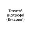 Τεχνητή Διατροφή (Εντερική) Τεχνητή Διατροφή (Εντερική)