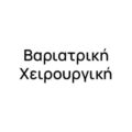 Βαριατρική Χειρουργική Βαριατρική Χειρουργική